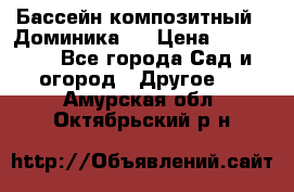 Бассейн композитный  “Доминика “ › Цена ­ 260 000 - Все города Сад и огород » Другое   . Амурская обл.,Октябрьский р-н